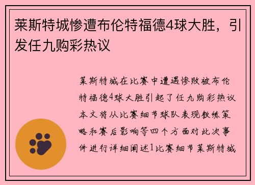 莱斯特城惨遭布伦特福德4球大胜，引发任九购彩热议